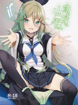(C93) [ヤッてみよう! (ヤッペン)] 動かざること山風ちゃんif (艦隊これくしょん -艦これ-) [Lolipoi汉化组]_IMG_0000