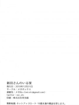 (C95) [メガボックス (メガねぃ)] 新田さんのいる家 (アイドルマスター シンデレラガールズ) 中文翻譯_029