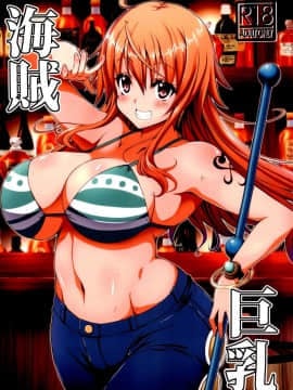 (C93) [BRAVE HEART petit (KOJIROU!)] 海賊巨乳 (ワンピース)