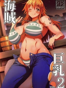 (COMIC1☆13) [BRAVE HEART petit (KOJIROU!)] 海賊巨乳2 (ワンピース)