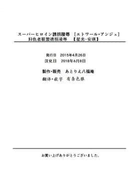 [有条色狼汉化] [アトリエ八福庵] スーパーヒロイン誘拐陵辱 [エトワール・アンジュ]_39