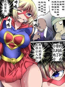 [有条色狼汉化] [アトリエ八福庵] スーパーヒロイン誘拐陵辱 5 [エトワール・アンジュ]_04