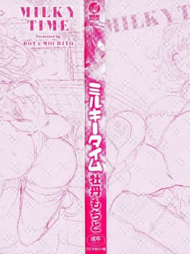 [風的工房漢化][牡丹もちと] ミルキータイム 奶香時間 + とらのあな限定小冊子 虎之穴限定特典_003