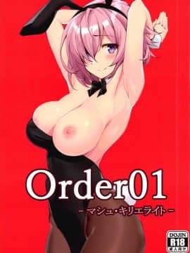 (C95) [Myriad Purity (しゅにち)] Order01 -マシュ・キリエライト- (FateGrand Order)
