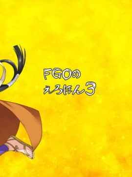 [靴下汉化组][真面目屋 (isao)] FGOのえろほん3 (FateGrand Order)_29