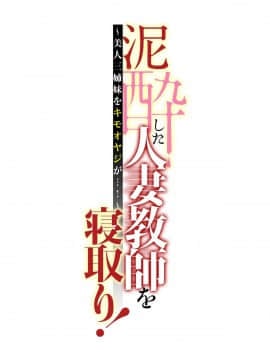 辰波要徳泥酔した人妻教師を寝取り_087