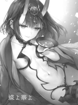 (C95) [いちごぱんつ (カグユヅ)] 蝶よ華よ (FateGrand Order)_002