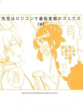 (サンクリ2018 Spring) [Squeeze Candy Heaven (いちはや)] 先生はロリコンで最低変態のゴミクズ【前】 + おまけ_027