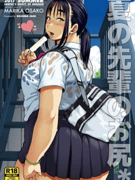 [丧尸汉化] [Digital] [ROJIURA JACK (Jun)] 夏の先輩のお尻 [中国翻訳] [DL版]
