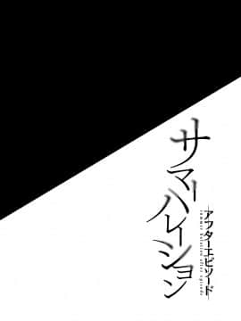 (C94) [abgrund (さいかわゆさ)] サマーハレーション アフターエピソード [無邪気漢化組][MJK-18-T1258]_MJK-18-T1258-003