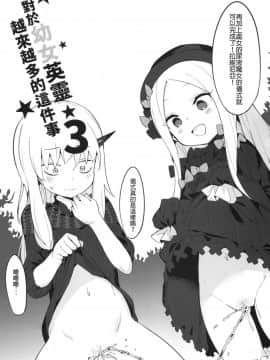 [兔子老大 (半里バード9)] 幼女英霊が多すぎの件について3  對於幼女英靈越來越多的這件事情3 (Fate Grand Order) [Chinese]_02