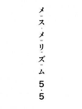 [abgrund (さいかわゆさ)] メスメリズム 5.5 (オリジナル) [DL版]_003