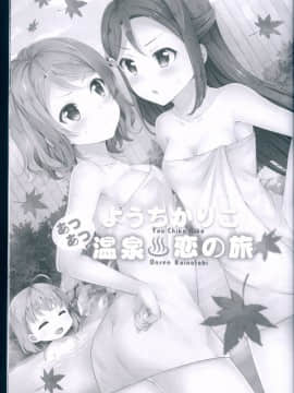 [LongLancer个人汉化] (C93) [カスタムサイズ (櫻井マコト)] ようちかりこ あつあつ温泉恋の旅 (ラブライブ! サンシャイン!!)_scan00003