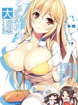 (C87) [Seven deadly sins (homu)] とある操祈の大妄想 (とある科学の超電磁砲) [脸肿汉化组]_20160421164615_yW_00_0001