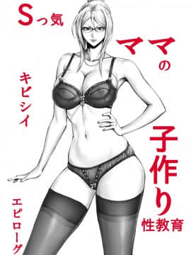[DT工房 (DAIGO)] Sっ気ママのキビシイ子作り性教育·エピローグ [空気系☆漢化]