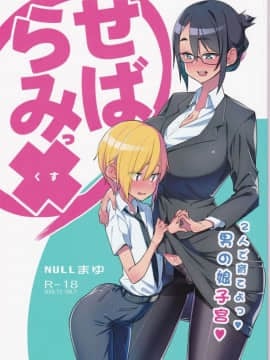 (C94) [NULLまゆ (ちもさく)] せばらみっくすっ 2人で育てよっ♥男の娘子宮 (オリジナル)