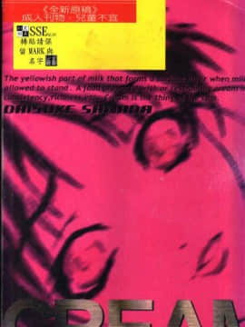 [沢田大介] クリーム [中国翻訳]_hkbgd.com_002