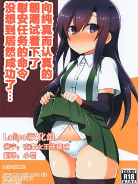 [Lolipoi汉化组][虎小屋敷 (リチョウ)] 純粋でまじめな朝潮に慰安任務を命じてみたがまさか成功するとは… (艦隊これくしょん -艦これ-)