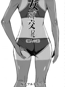 [爆乳フルネルソン (黒龍眼)] 女子陸上交尾 (個人の部)_02