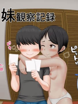 [AIM] ボクのお兄ちゃんが『妹観察記録』を作っていたのでエッチな知識ゼロのフリして色々されちゃった話 [中国翻訳]_006_