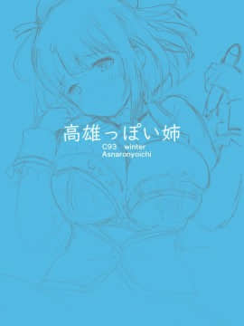 [胸垫汉化组] (C93) [あすなろにょいち (にょいち)] 高雄っぽい姉 (艦隊これくしょん -艦これ-)_18