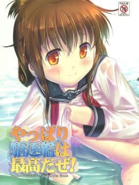 [靴下汉化组] (C85) [スタジオらっきょう (芦俊、鷹勢優)] やっぱり駆逐艦は最高だぜ! (艦隊これくしょん -艦これ-)_01