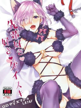 [文字烧汉化组] (C92) [兔子老大 (おにぎり君)] 先輩好き 好き ダイスキ (FateGrand Order) [中国翻訳]_01