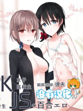 [沒有<em>漢化</em>] [ちふり] JKxJSの<em>百合</em>エロ