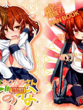 [无毒汉化组](C85)[いにゅ小屋(いにゅっち)]司令官さんはセクハラさんなのです! 姉妹姦(艦隊これくしょん-艦これ-)_003