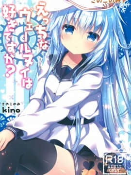 [MPK project 風汉化] (C90) [きのこのみ (kino)] えっちなヴェールヌイは好きですか? (艦隊これくしょん -艦これ-)_01