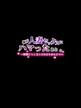 Ore Ga Hitozuma Sex Ni Hamatta Ato. ~Tsuyatsuma-Tachi To Midara Na Kyuujitsu O Okuru Hibi~_004