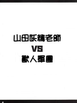 【祈花漢化組】(C92) [友毒屋 (友吉)] 山田エルフ先生 VS オーク軍団 (エロマンガ先生)_04