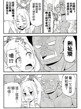 【祈花漢化組】(C92) [友毒屋 (友吉)] 山田エルフ先生 VS オーク軍団 (エロマンガ先生)_07
