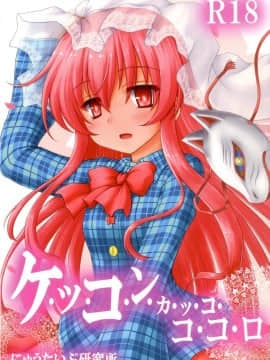 [无毒汉化组](秋季例大祭2) [にゅうたいぷ研究所 (理)] ケッコンカッコココロ (東方Project)_02