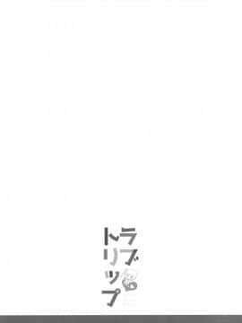 [洨五個人漢化](C90) [くまたんFlash! (はなぉ。)] ラブトリップ (艦隊これくしょん -艦これ-)_03