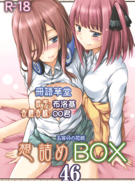 (COMIC1☆15) [想詰め (串カツ孔明)] 想詰めBOX 46 (五等分の花嫁)[冊語草堂]