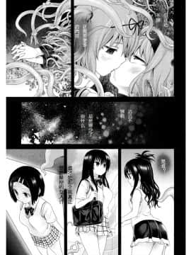 [Fatalpulse (朝凪)] Victim Girls 8 Venus Trap (ToLOVEる -とらぶる-) [上校个人汉化]_Page_21