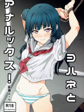 (C90) [拡張パーツ (遠藤良危)] ヨハネとアナルックス! (ラブライブ! サンシャイン!!)