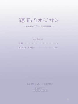 [surely個人漢化][DOZA Village (どざむら)] 寝取りオジサン～清純派女子◯生・戸部美帆編～_002_02