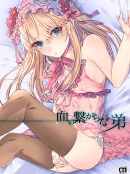 [瑞树汉化组] [顔厨王国 (しせい)] 血の繋がらない弟 [DL版]_001