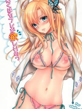 (C81) [いちごぱんつ (カグユヅ)] にくはセフレが欲しいのっ (僕は友達が少ない)_01