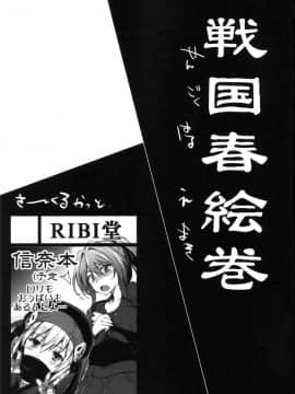 (サンクリ57) [RIBI堂 (陽方暁)] 戦国春絵巻 (織田信奈の野望)_sengoku_03