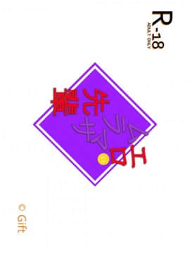 [Gift (渚乃兎)] エロいムラマサ先輩 (エロマンガ先生)_22