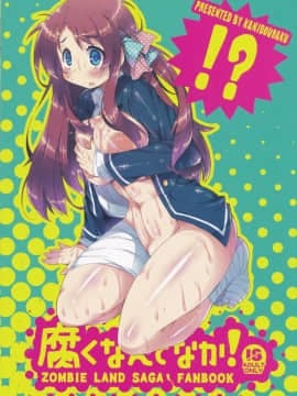 [基德漢化組] (C95) [かにどうらく (かにばさみ)] 腐くなんてなか! (ゾンビランドサガ)_IMG_20190130_0004