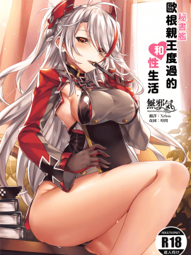 [無邪気漢化組](COMIC1☆15) [KS' Works (KS)] 秘書艦プリンツオイゲンと過ごす性活 (アズールレーン)