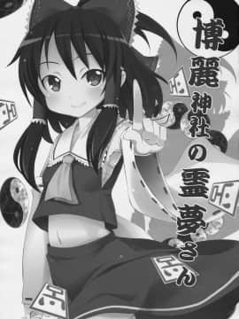 [清純突破漢化] (C77) [のうないカノジョ (キシリトヲル)] 博麗神社の霊夢さん (東方Project)_03