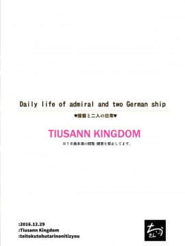 [脸肿汉化组] [ちうさんキングダム (ちうさん)] Daily life of admiral and two German ship 提督と二人の日常 (艦隊これくしょん -艦これ-) [DL版]_26