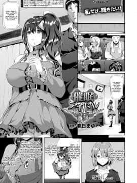 [春日まゆ] 催眠アイドル～ハッピークローバーが散り堕ちるまで～ 第7幕 (コミックアンリアル 2019年6月号 Vol.79)