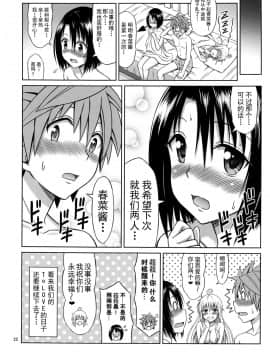 (C92) [ぶれいんでっど (Eiジ)] とらぶるガールズ (ToLoveる ダークネス) [上古勤受荣誉呈献]_21
