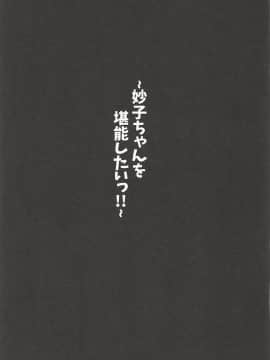 妙子ちゃんを堪能したいっ!!_18